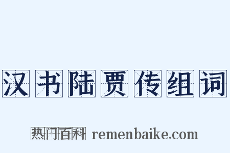 汉书陆贾传组词是什么意思的图片